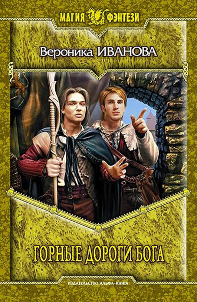 Роман Рис. на переплете В.Бабкиной Издательство АЛЬФА-КНИГА