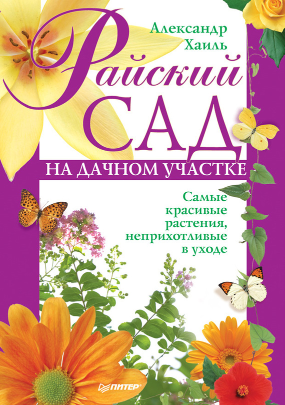 Райский сад на дачном участке. Самые красивые растения, неприхотливые в ...