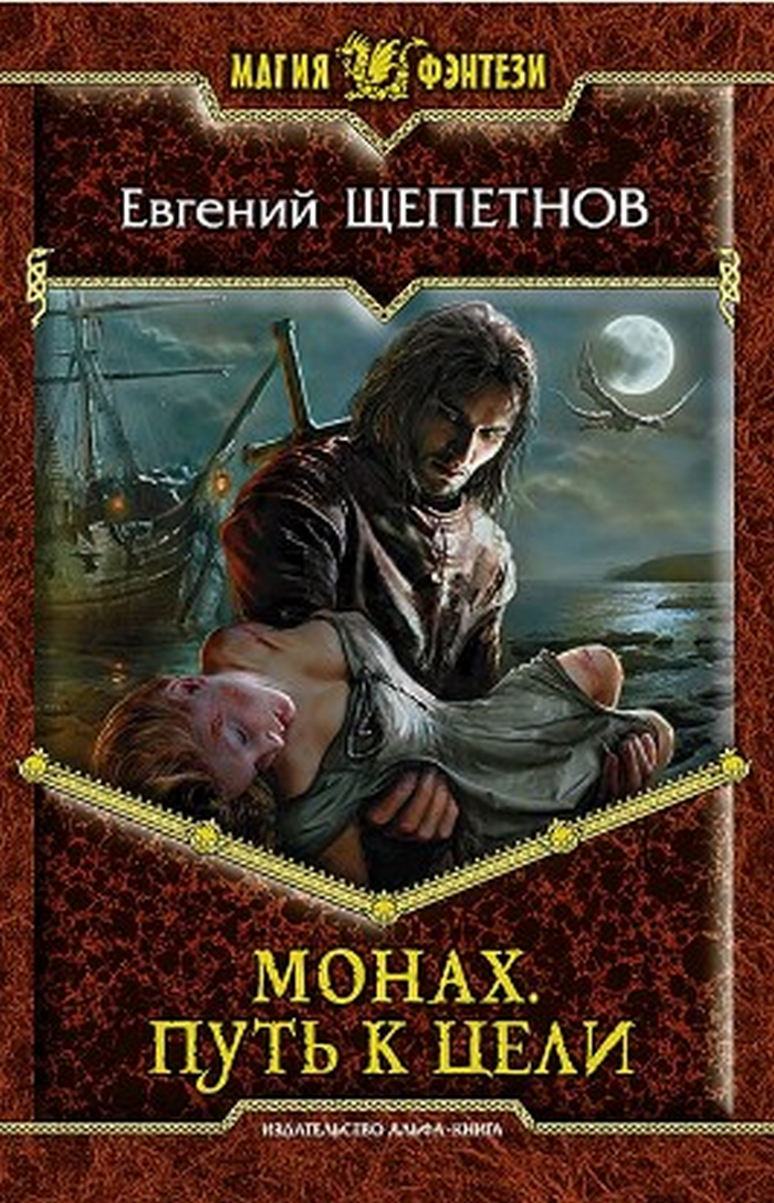 Книга: Монах. Путь к целиАвтор: Евгений ЩепетновГод издания Книга: Монах. Путь к целиАвтор: Евгений ЩепетновГод издания