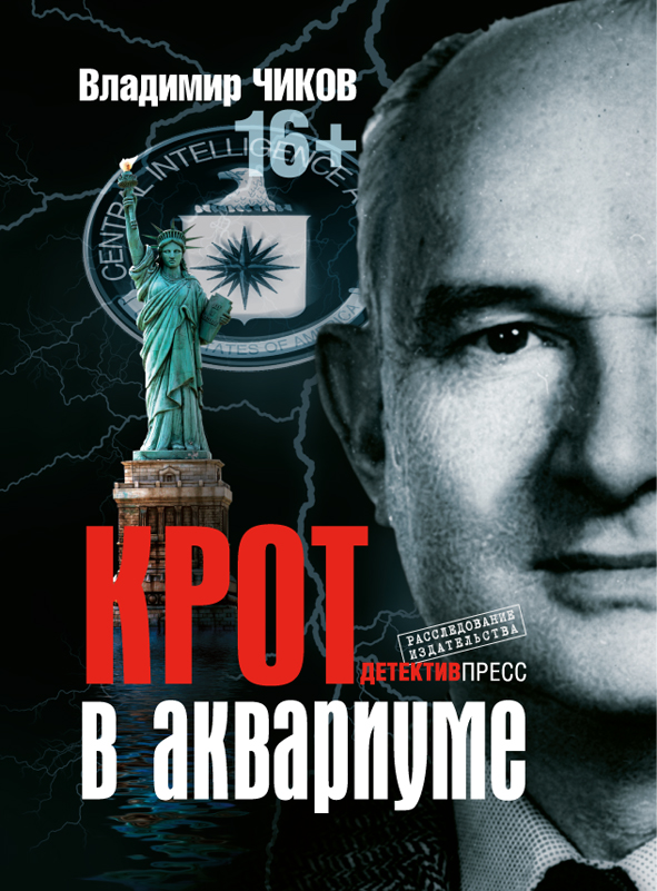 Книга: Крот в аквариуме. Автор: Владимир Чиков.