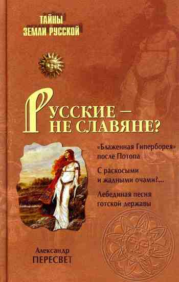 Происхождение Русского этноса