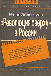 'Революция сверху' в России