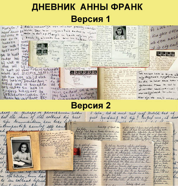 Дневник Анны Франк: смесь фальсификаций и описаний гениталий