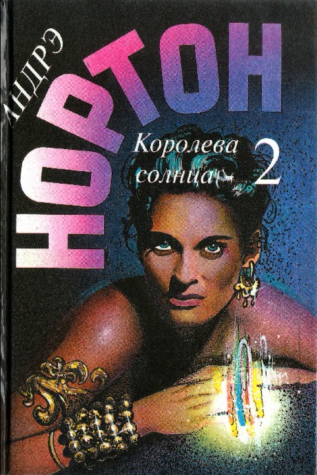 Скачать Королева Солнца - 2. Сборник (романы) бесплатно.