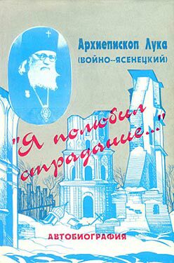 «Я полюбил страдание...» (Автобиография)
