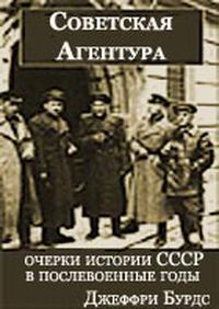 Советская агентура: очерки истории СССР в послевоенные годы (1944-1948)