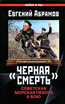 «Черная смерть». Советская морская пехота в бою