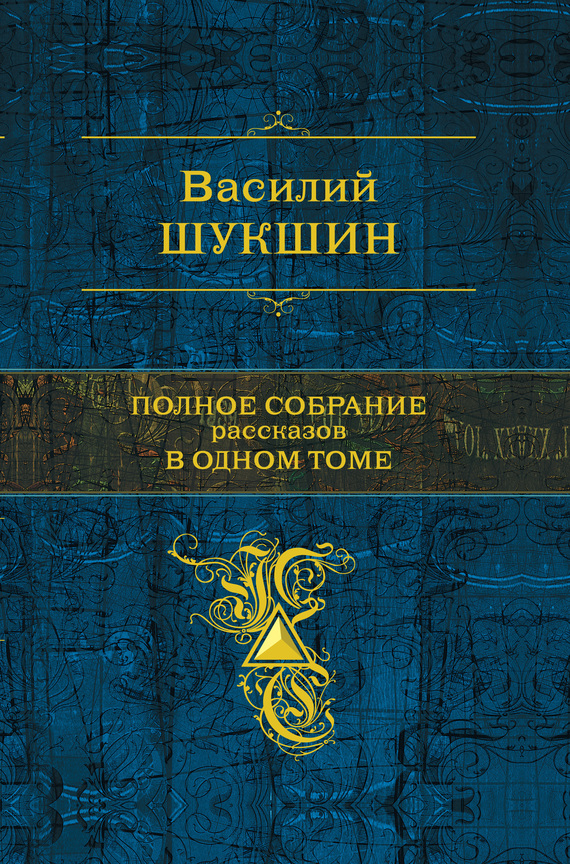 Интересные рассказы шукшина читать короткие. Василий шукшин – рассказы. Василий Макарович ШукшинПолное собрание рассказов в одном томе