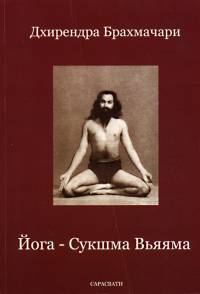 Йога – Сукшма Вьяяма