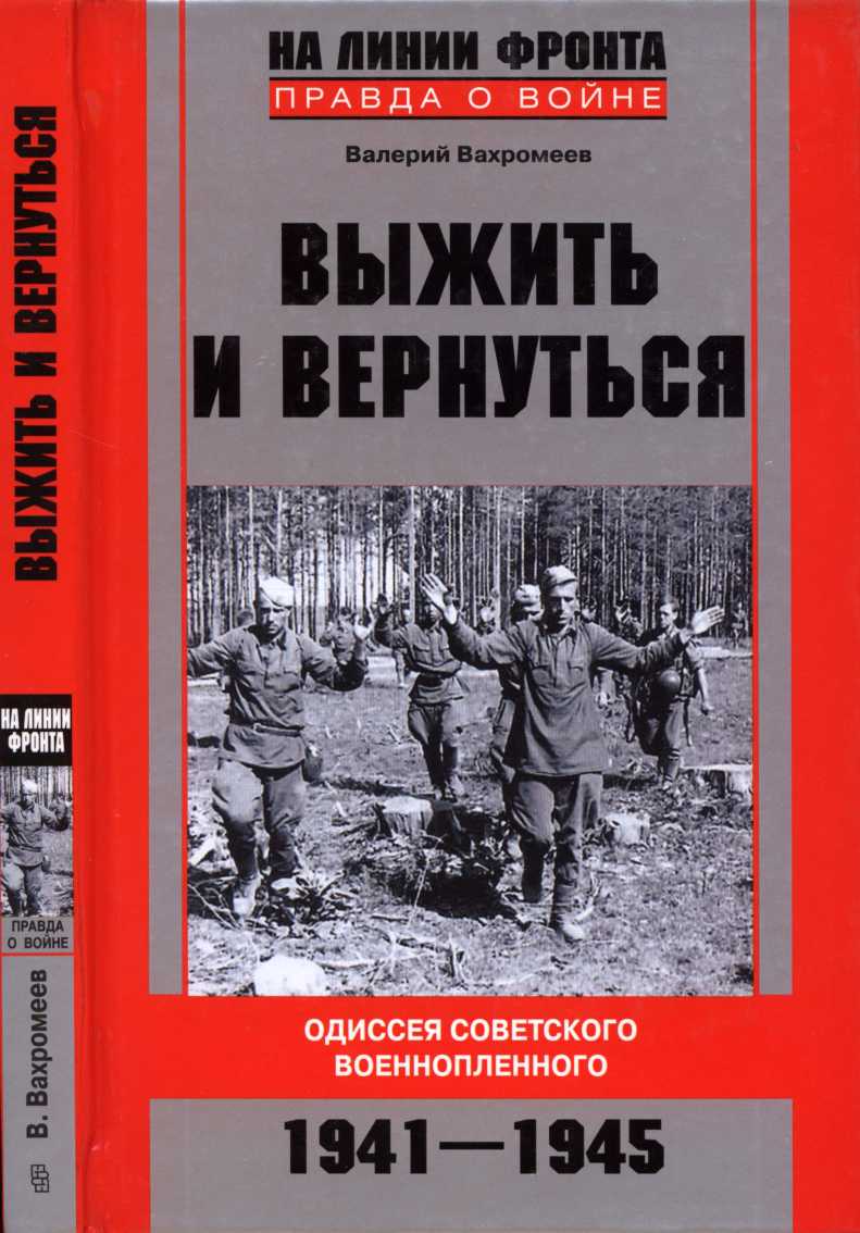 Выжить и вернуться. Одиссея советского военнопленного. 1941-1945