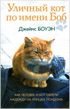      (A Street Cat Named Bob)