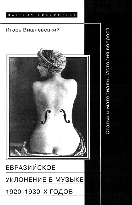 «Евразийское уклонение» в музыке 1920-1930-х годов