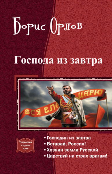 Господин из завтра. Тетралогия