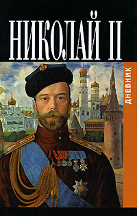 Дневники императора Николая II. Том II. 1905-1917