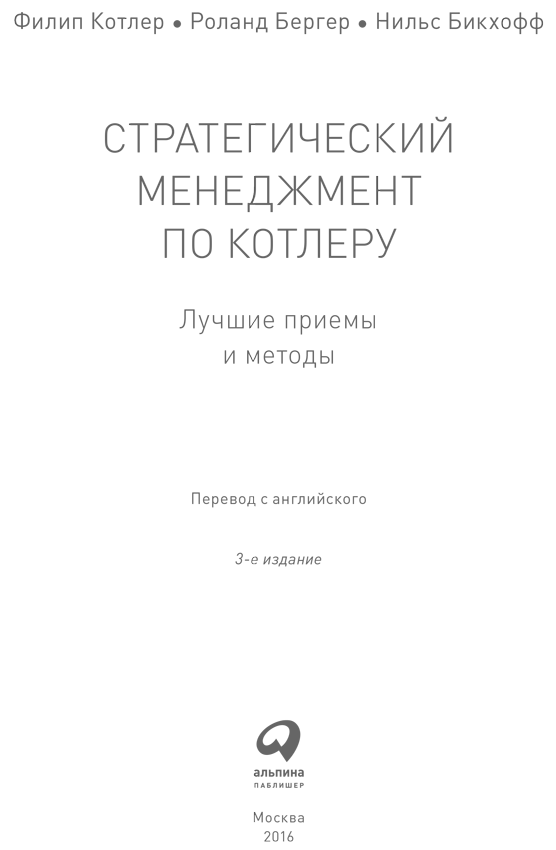 Стратегический менеджмент по Котлеру: Лучшие приемы и методы
