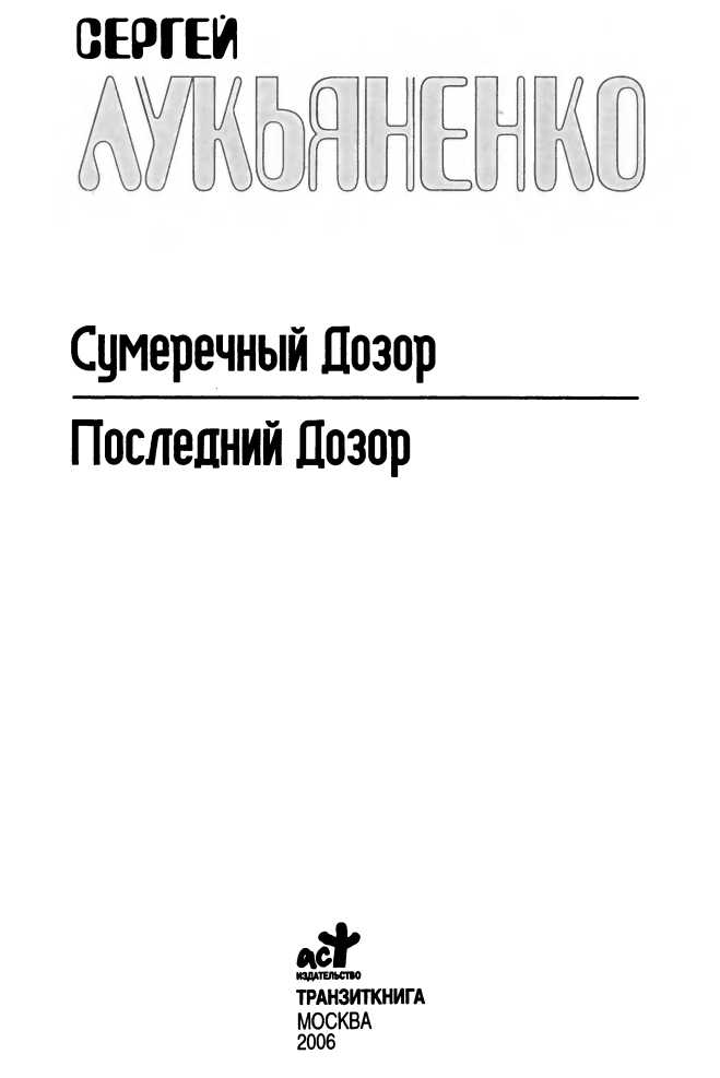 Сумеречный Дозор. Последний Дозор