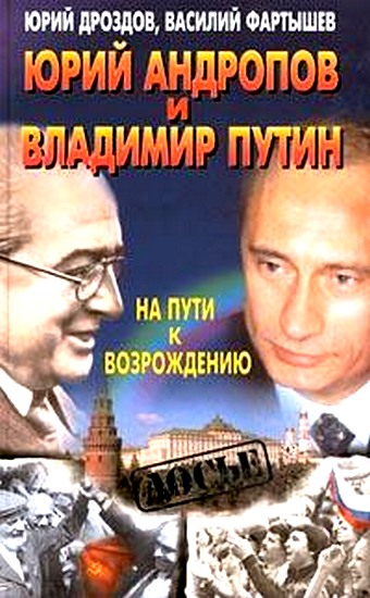 Юрий Андропов и Владимир Путин. На пути к возрождению