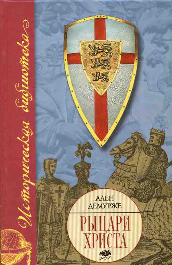 Рыцари Христа. Военно-монашеские ордены в средние века, XI-XVI вв.