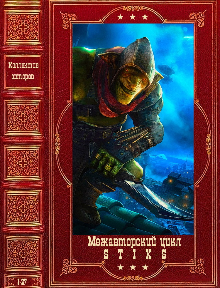 Межавторский цикл "S-T-I-K-S". Компиляция. Книги 1-27