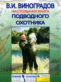 Настольная книга подводного охотника