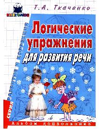 Логические упражнения для развития речи