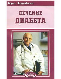 Лечение диабета