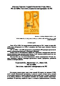 PR на 100% (Как стать хорошим менеджером по PR)