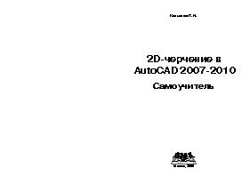 2D-  AutoCAD 2007-2010. 