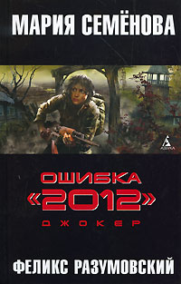 Ошибка «2012». Джокер