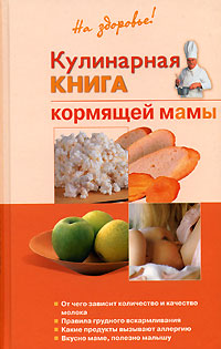 Кулинарная книга кормящей матери
