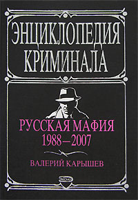 Русская мафия 1988-2007