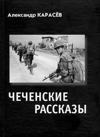 Чеченские рассказы