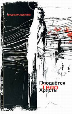 И Он пришел... IT-роман