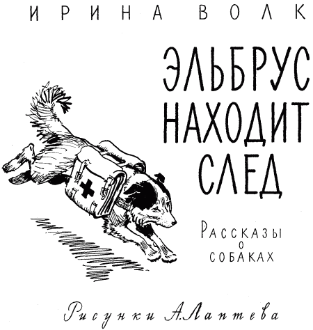 Эльбрус находит след. Рассказы о собаках