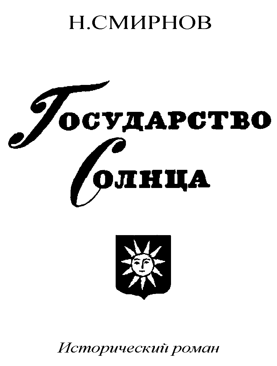 Государство Солнца