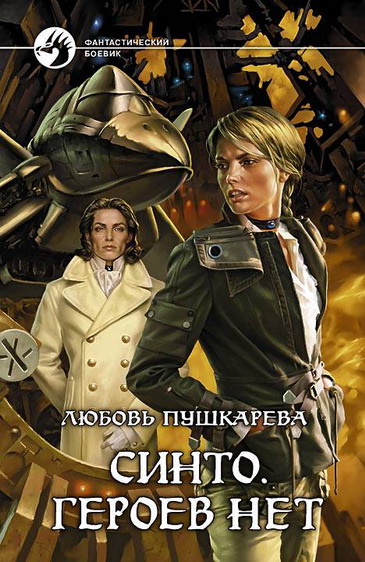 Синто. Героев нет.