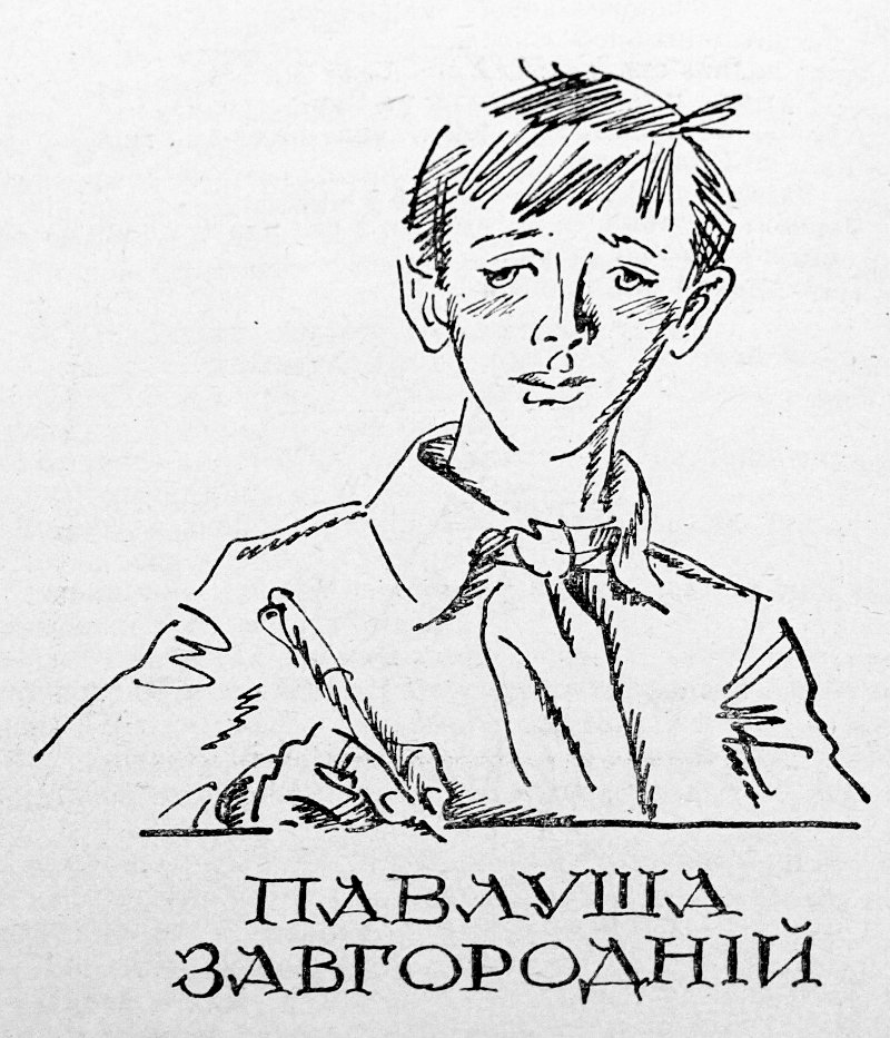 Тореадори з Васюківки. Трилогія про пригоди двох друзів