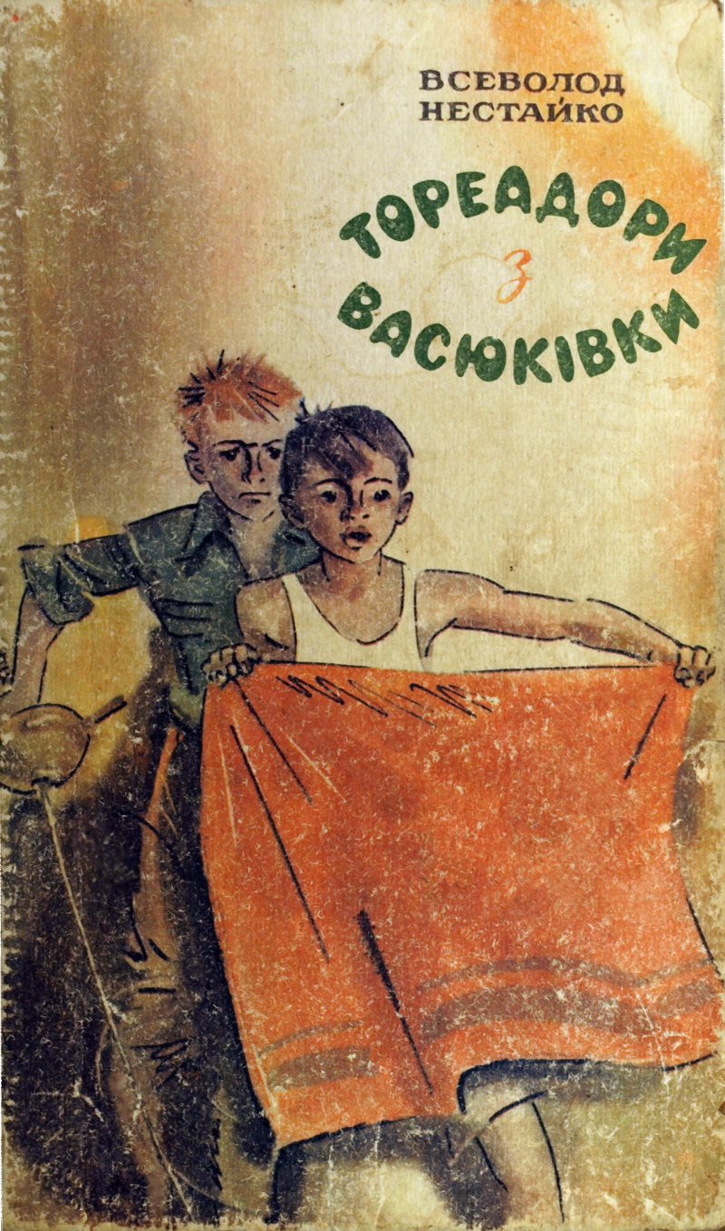 Тореадори з Васюківки. Трилогія про пригоди двох друзів