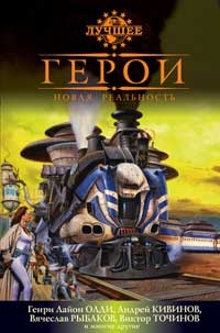 Герои. Новая реальность (сборник) Второй выпуск