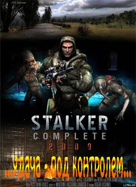 S.T.A.L.K.E.R. ... жизнь - гарантирована...