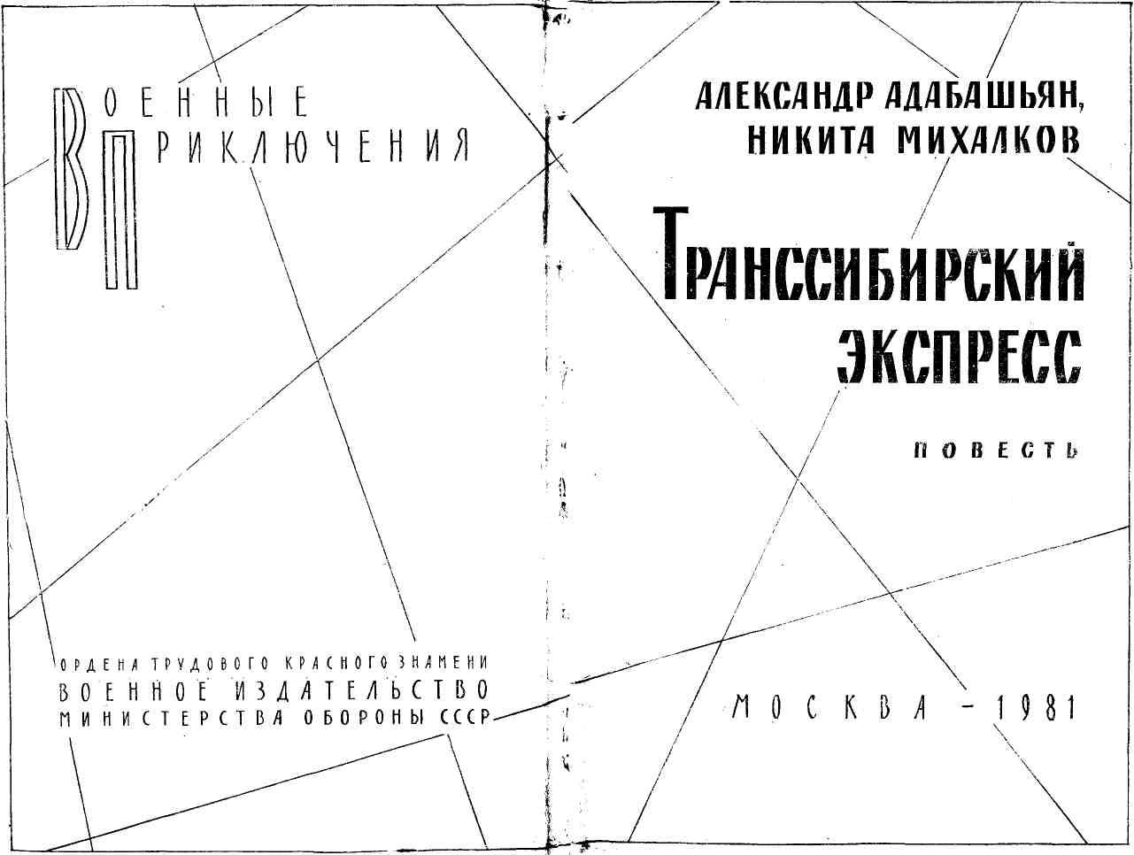 Транссибирский экспресс