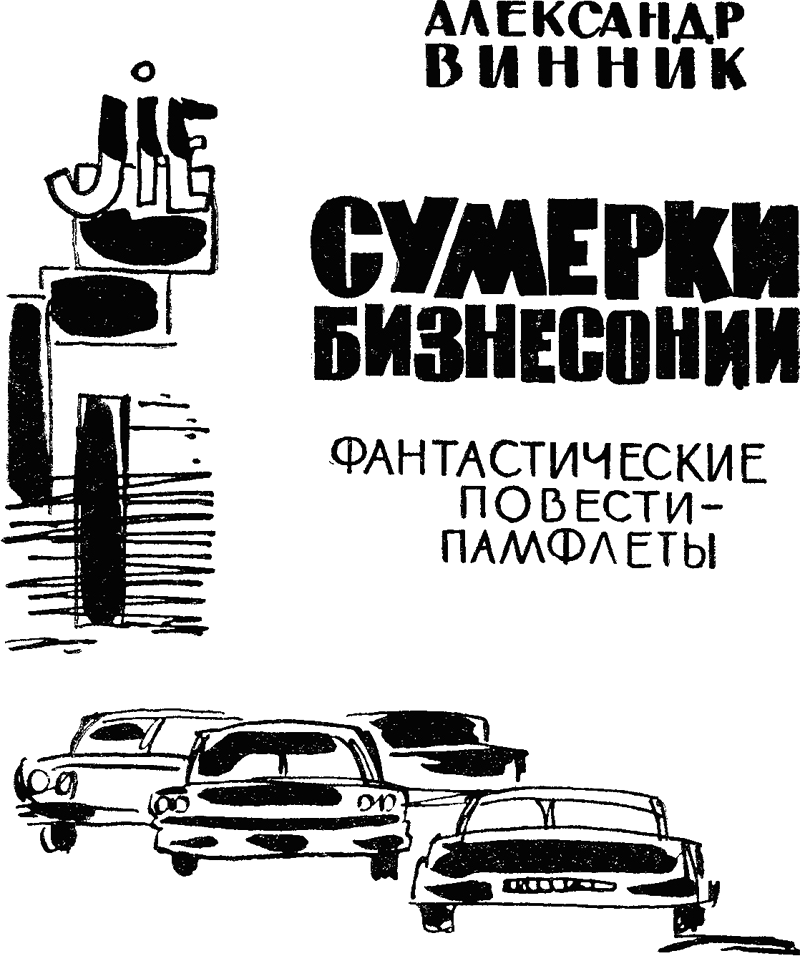 Сумерки Бизнесонии