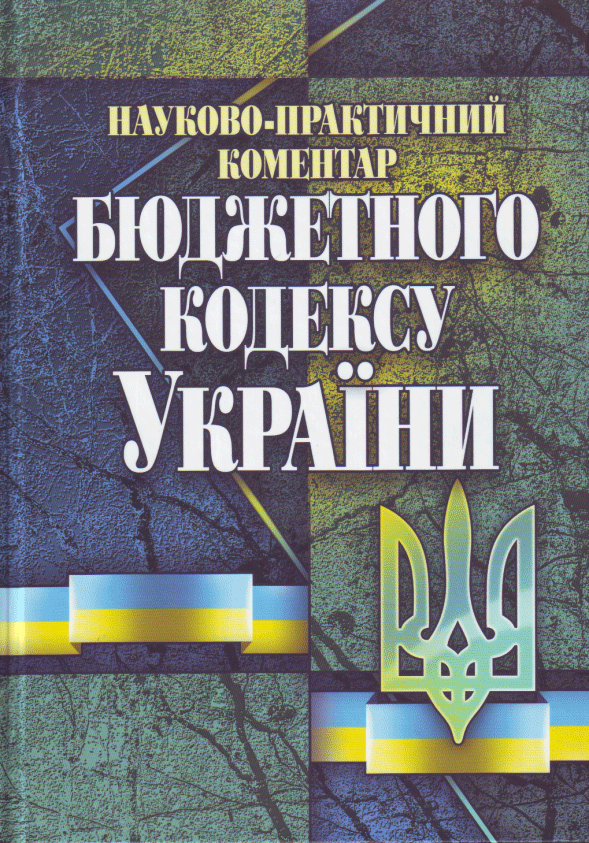 Бюджетний Кодекс України - Науково-практичний коментар