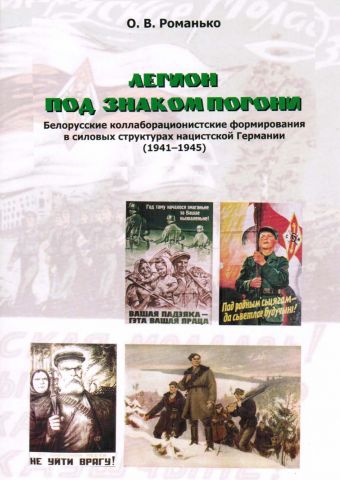 Легион под знаком Погони. Белорусские коллаборационистские формирования в силовых структурах нацистской Германии (1941-1945)