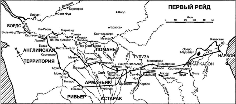 Рожденный с мечом в руке. Военные походы Эдуарда Плантагенета. 1355-1357