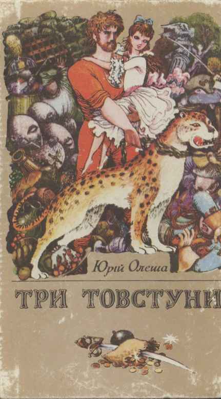 Три Товстуни