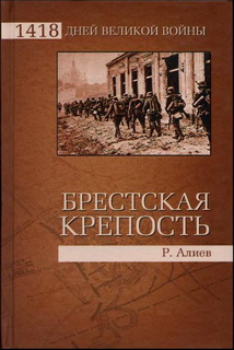 БРЕСТСКАЯ КРЕПОСТЬ. Воспоминания и документы