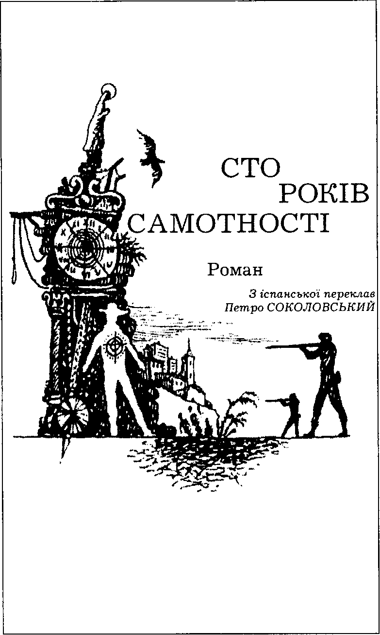 Сто років самотності