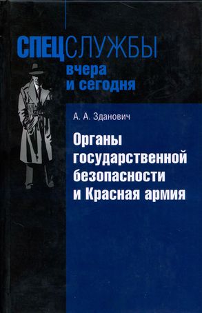 Органы государственной безопасности и Красная армия: Деятельность органов ВЧК - ОГПУ по обеспечению безопасности РККА (1921–1934)