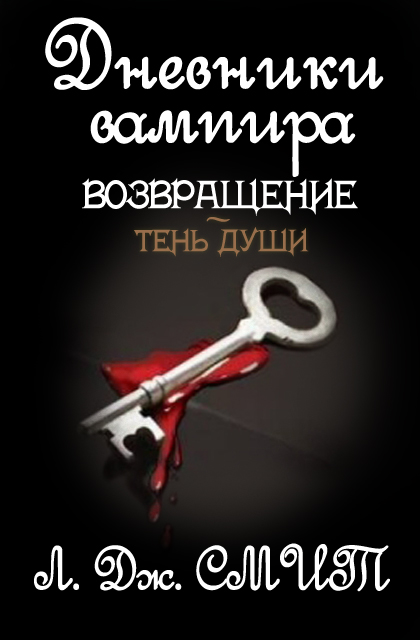 Дневники вампира. Возвращение: Тень души